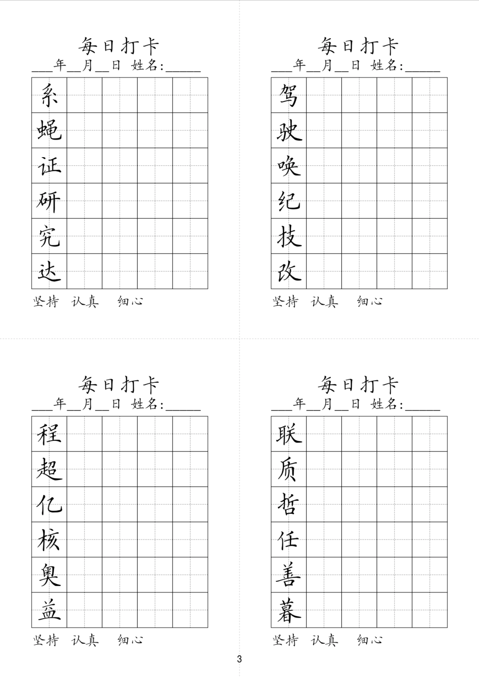 小学四年级上册同步生字每日打卡2023春学期四年级上册.pdf_第3页