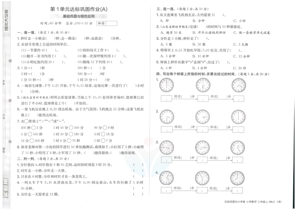 小学三年级上册实验班提优大考卷三年级上册数学.pdf_第1页