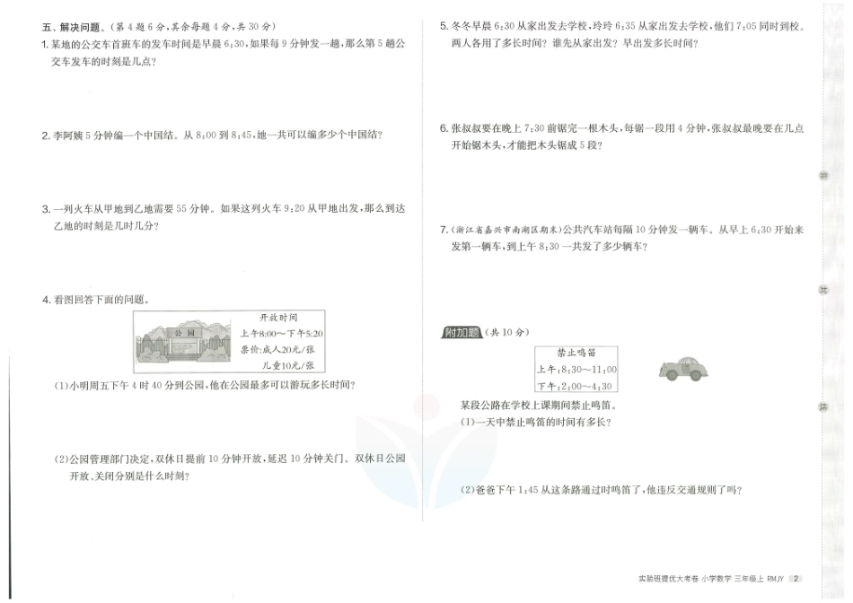 小学三年级上册实验班提优大考卷三年级上册数学.pdf_第2页