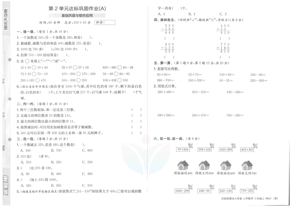 小学三年级上册实验班提优大考卷三年级上册数学.pdf_第3页