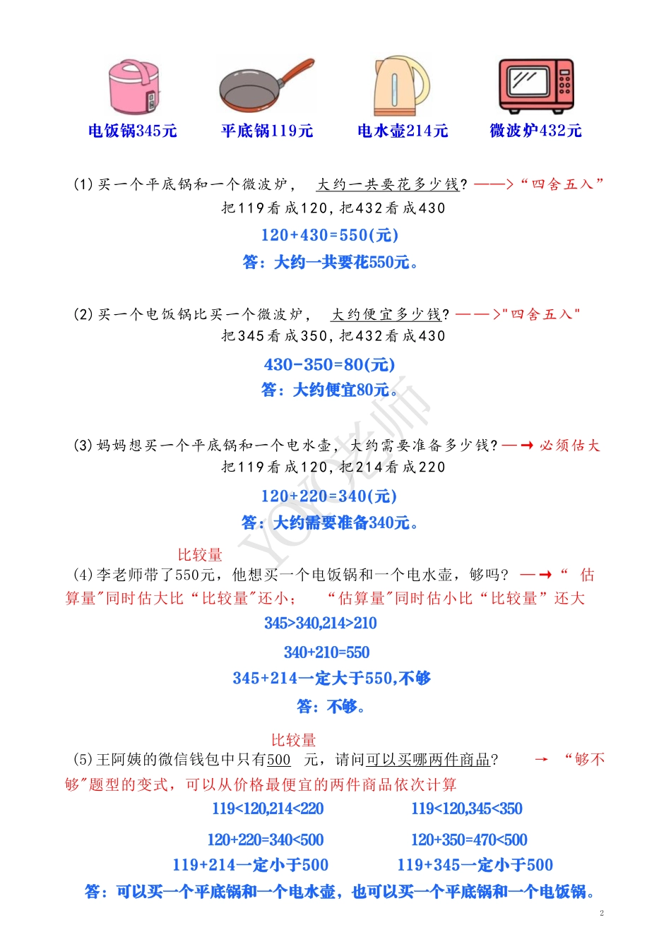 小学三年级上册三数上估算解决问题讲解+练习.pdf_第2页