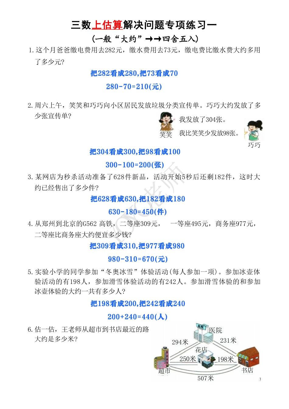 小学三年级上册三数上估算解决问题讲解+练习.pdf_第3页