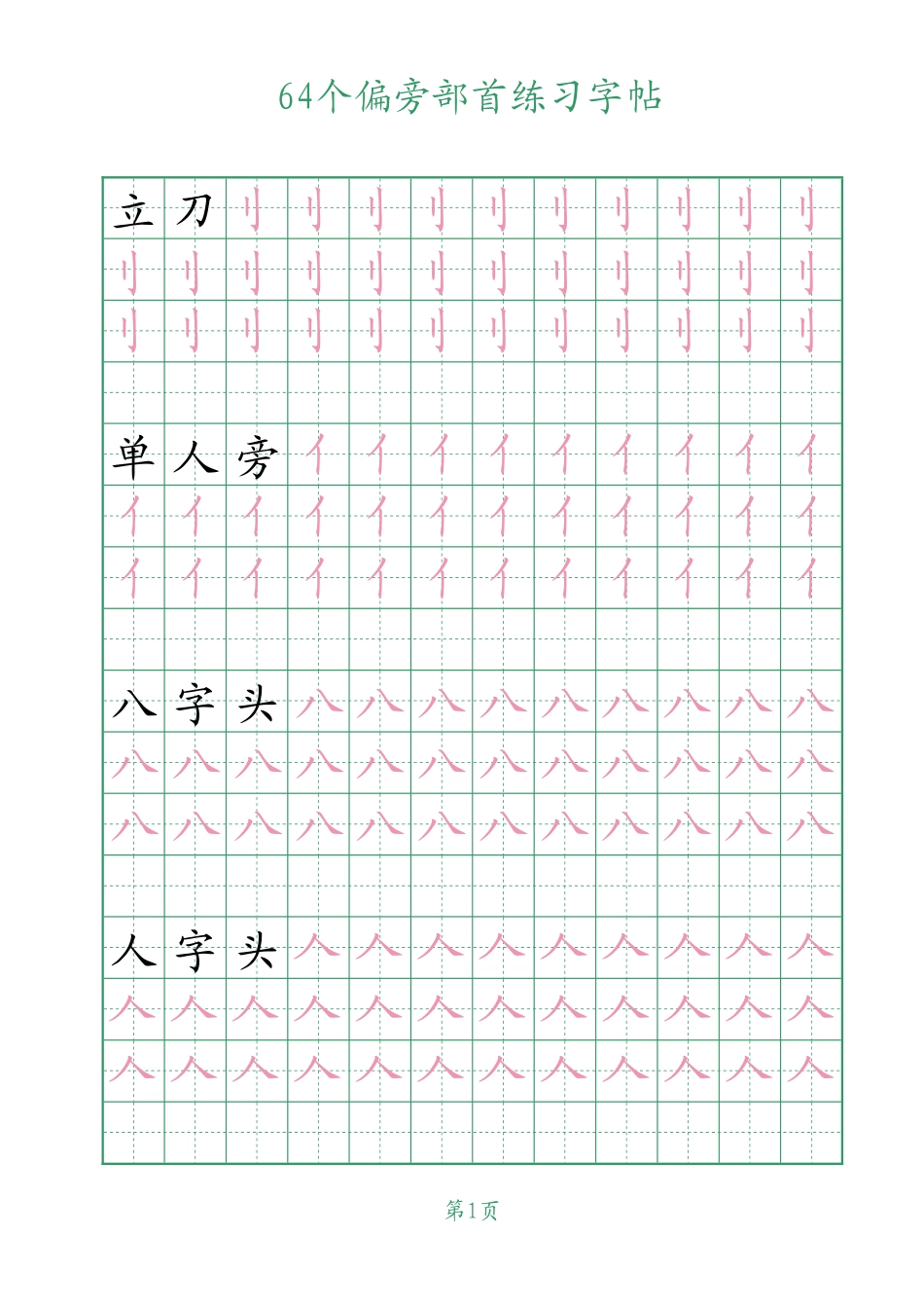 小学一年级上册1_64个偏旁部首练习字帖.pdf_第1页