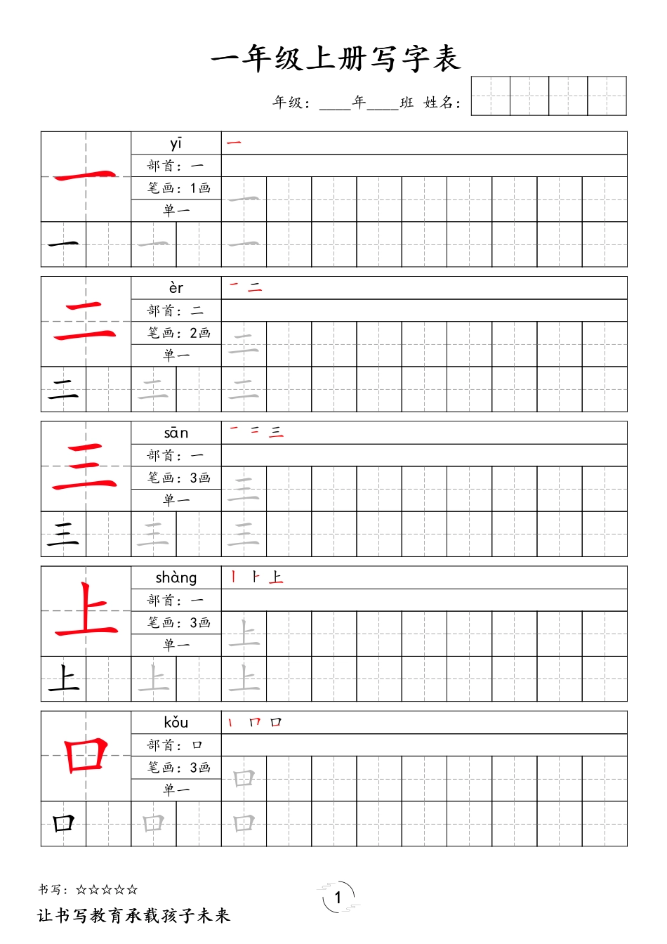 小学一年级上册❤一年级上册写字表字帖新版.pdf_第1页