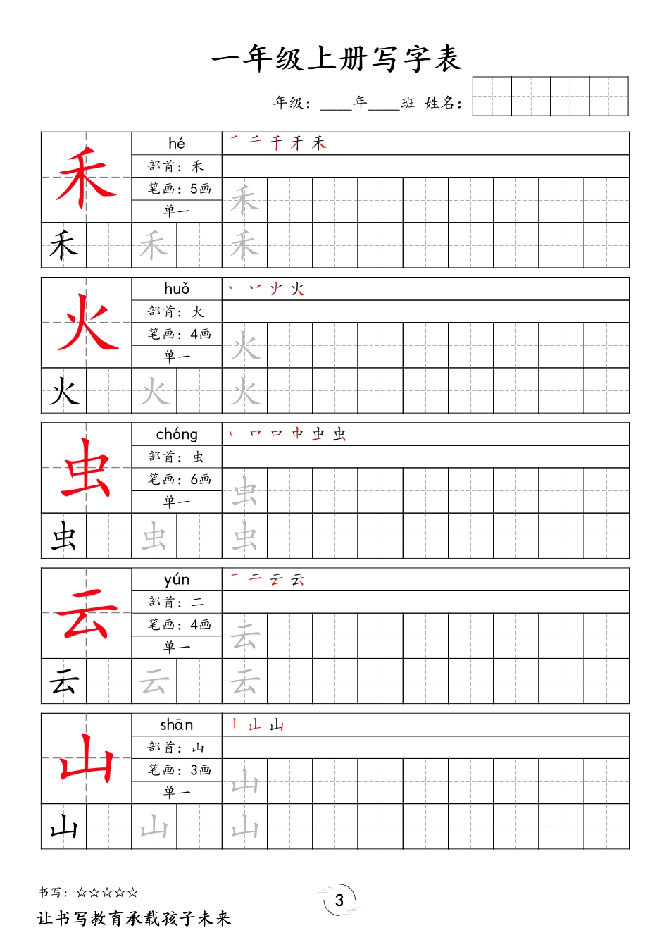 小学一年级上册❤一年级上册写字表字帖新版.pdf_第3页