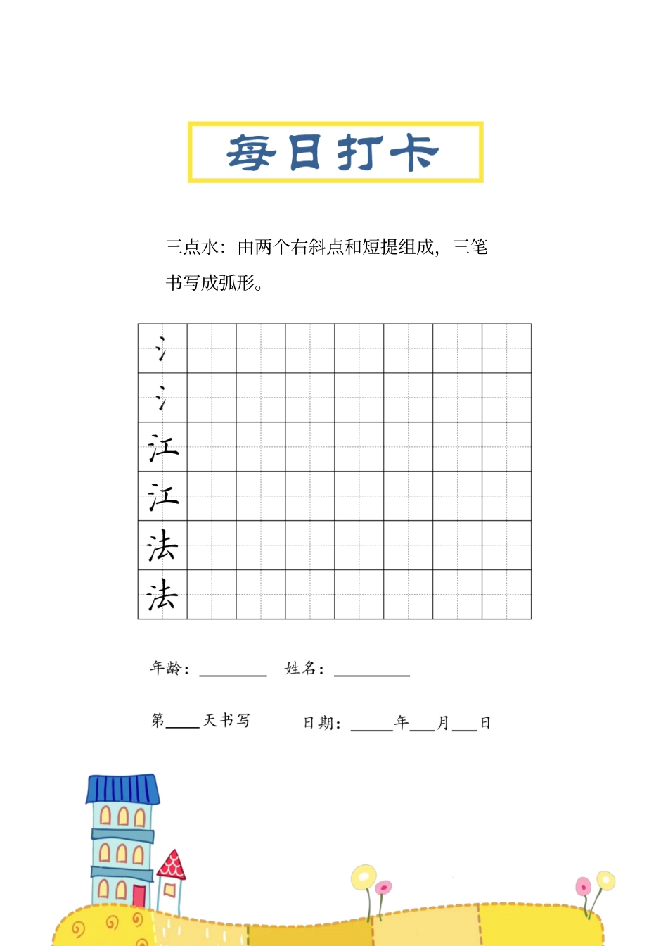 小学一年级上册❤偏旁每日打卡练习字帖.pdf_第2页