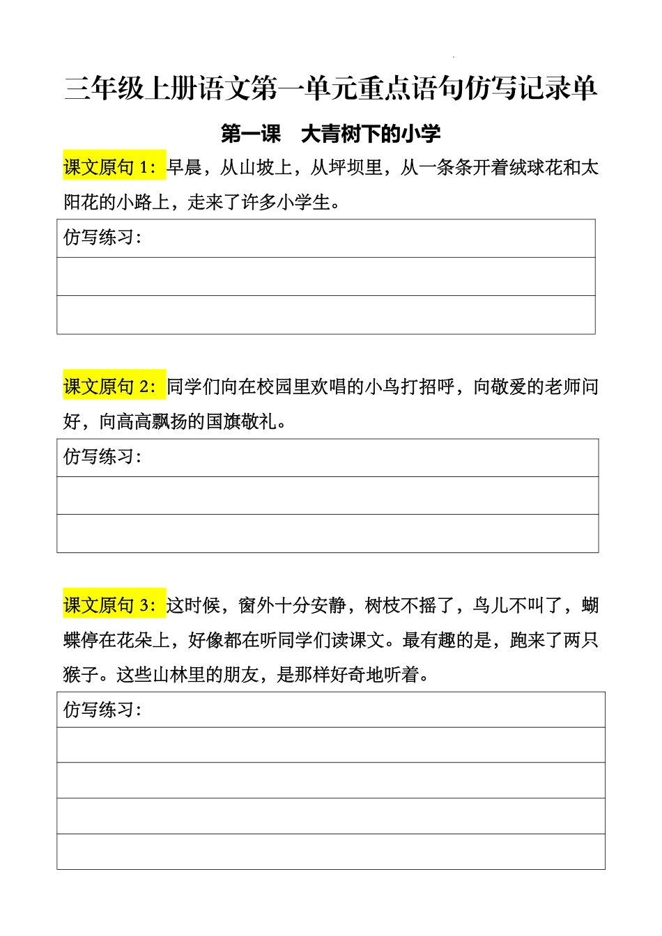 小学三年级上册三上语文第一单元课文重点句子仿写记录单.pdf_第1页