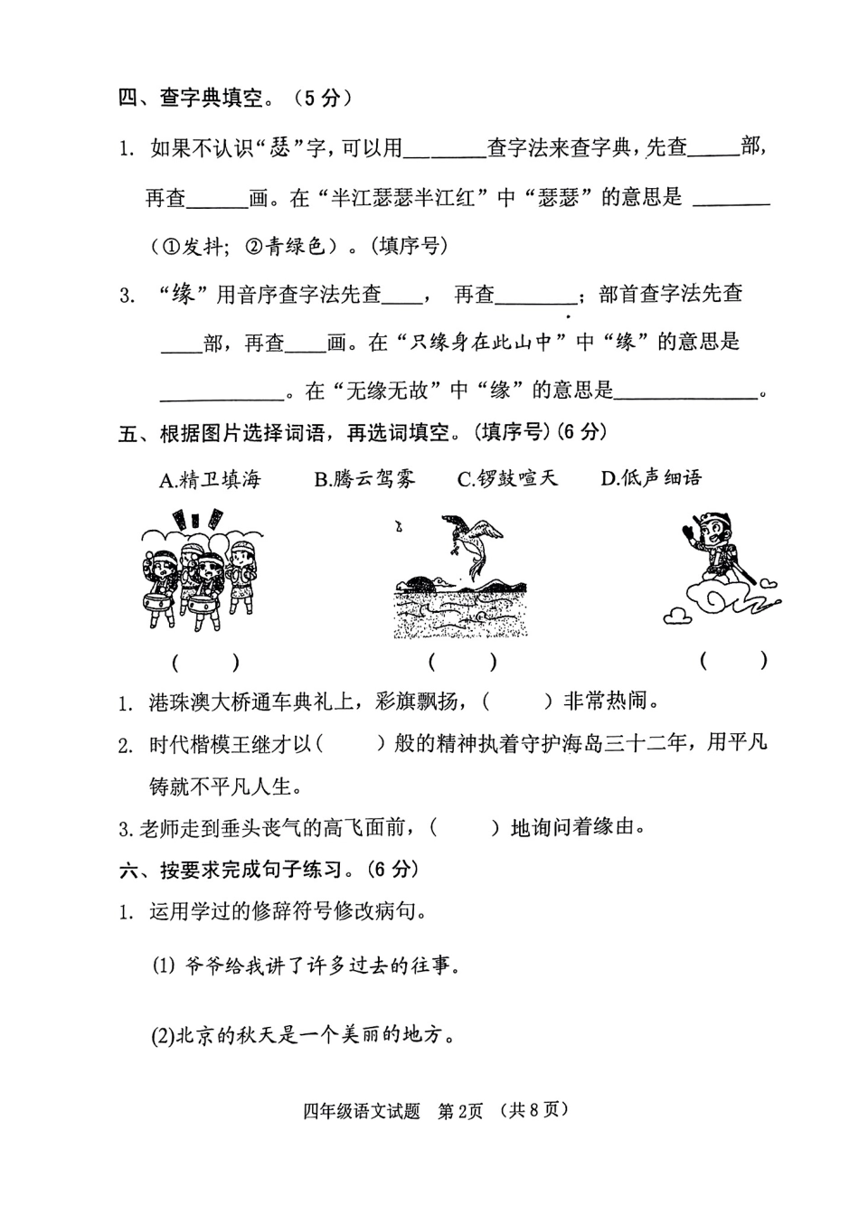 小学四年级上册四上期中教学质量检测语文试题.pdf_第2页