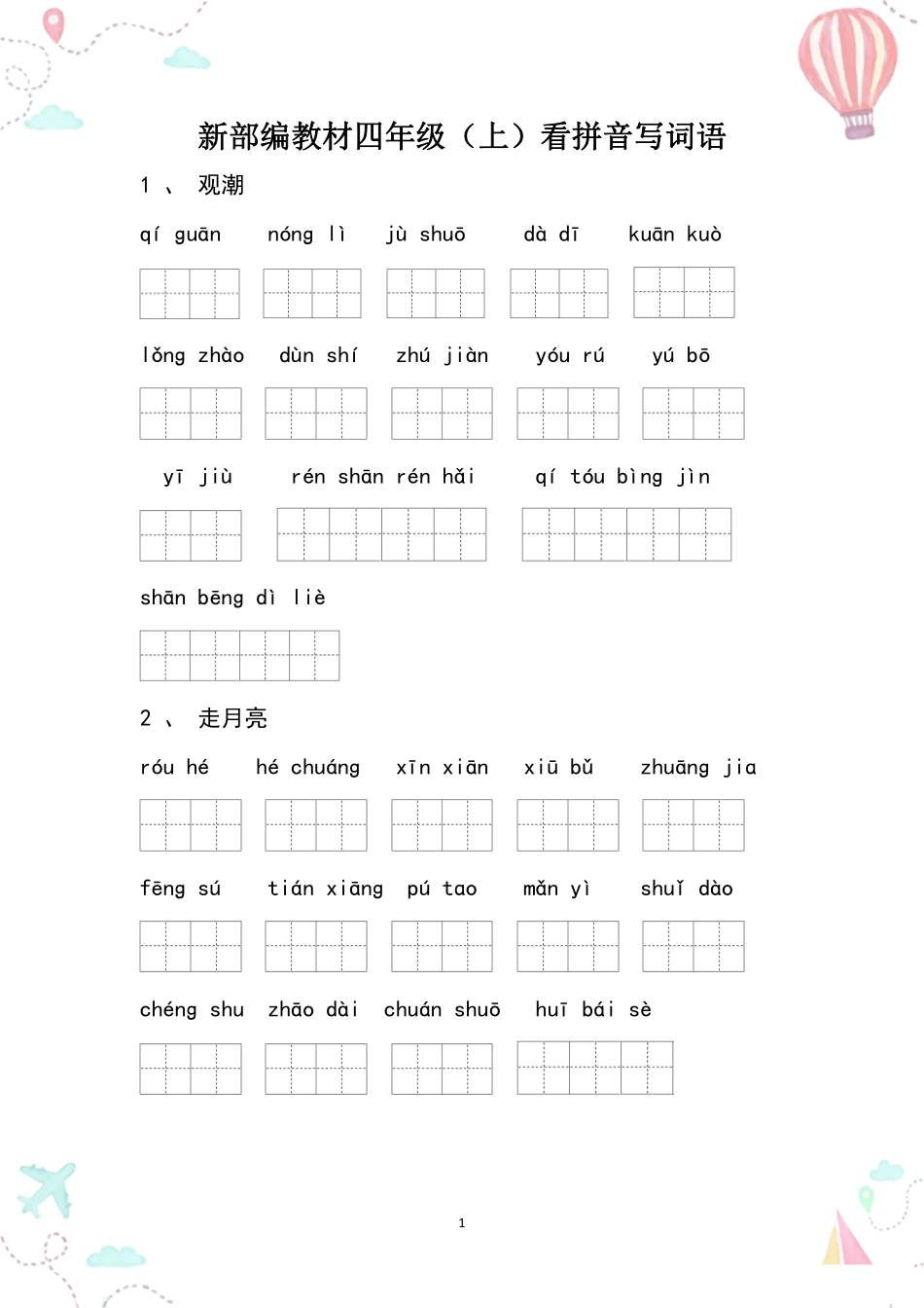 小学四年级上册四年级语文上册全册看拼音写词语.pdf_第1页