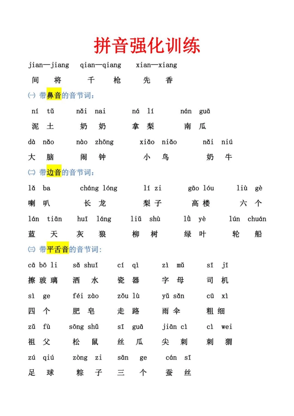 小学一年级上册幼小衔接拼音强化训练(1).pdf_第1页