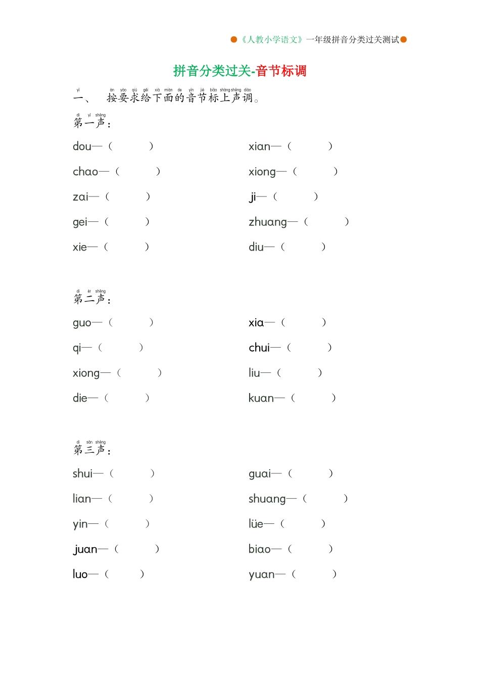 小学一年级上册一年级语文拼音分类过关测试卷(1).pdf_第2页