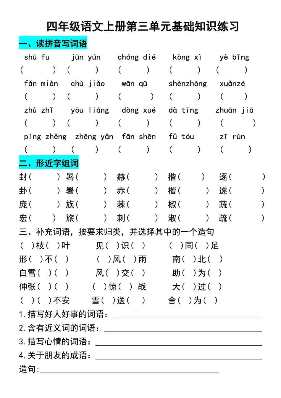 小学四年级上册四年级语文上册第三单元基础知识练习.pdf_第1页