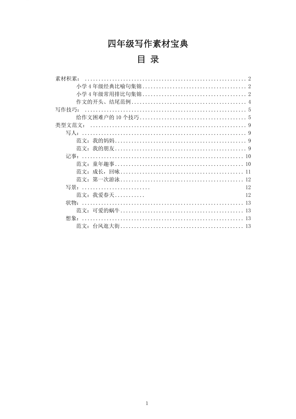 小学四年级上册四年级写作素材积累+看图写话技巧+类型文范文.pdf_第1页