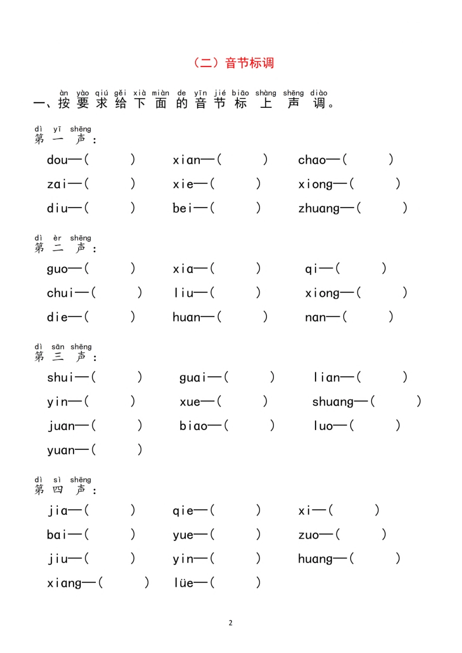 小学一年级上册一（上）语文 汉语拼音【分类过关】检测 (2).pdf_第2页