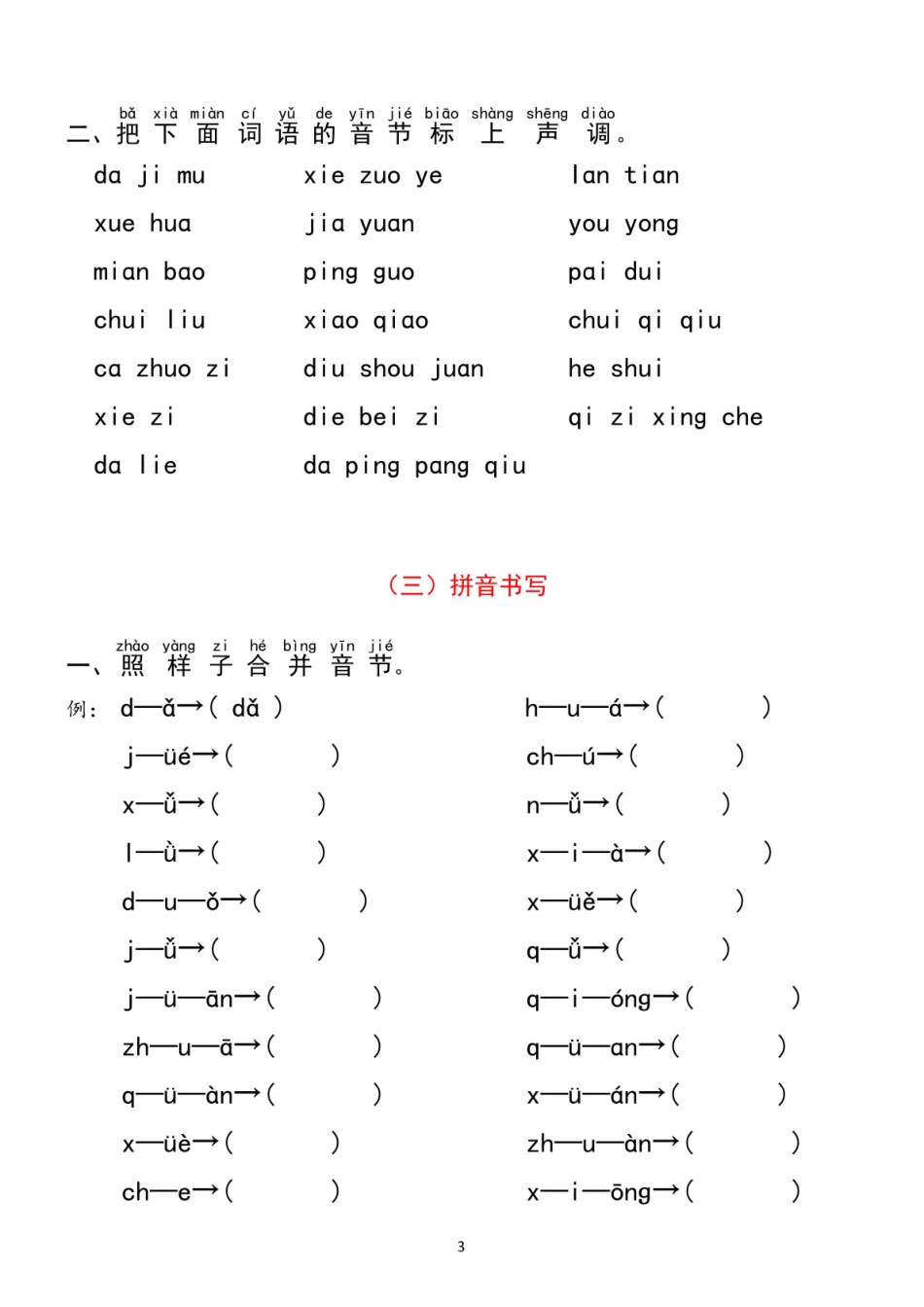 小学一年级上册一（上）语文 汉语拼音【分类过关】检测 (2).pdf_第3页