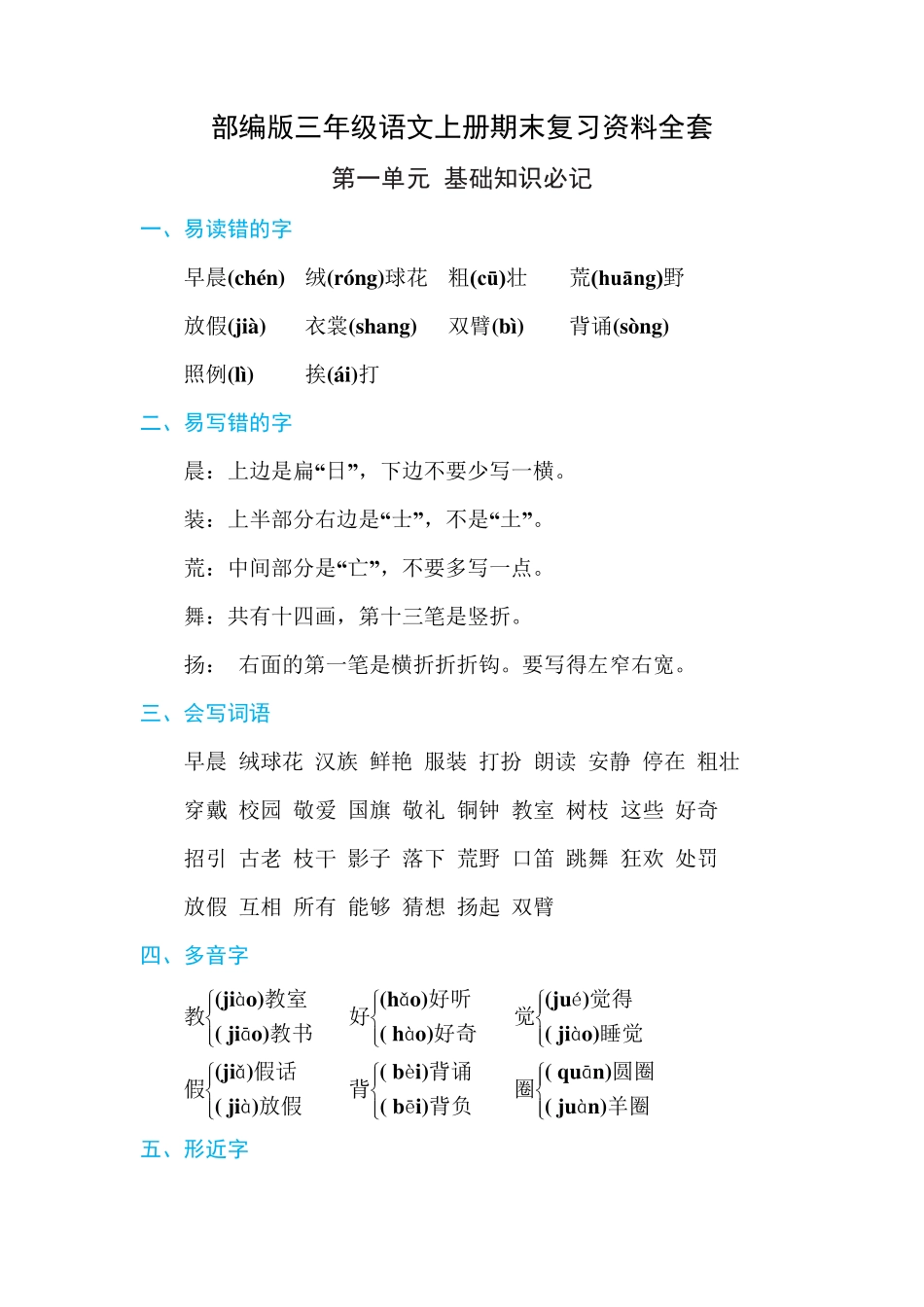 小学三年级上册三年级语文上册期末复习资料全套.pdf_第1页