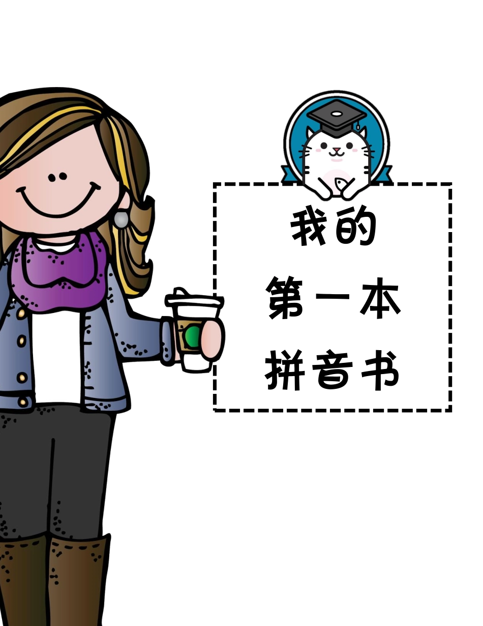 小学一年级上册我的第一本拼音.pdf_第1页