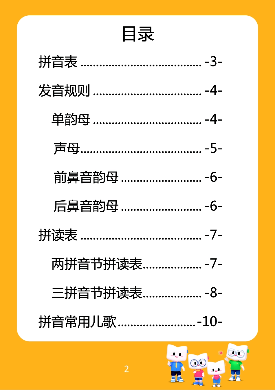 小学一年级上册全套语文拼音知识手册.pdf_第2页