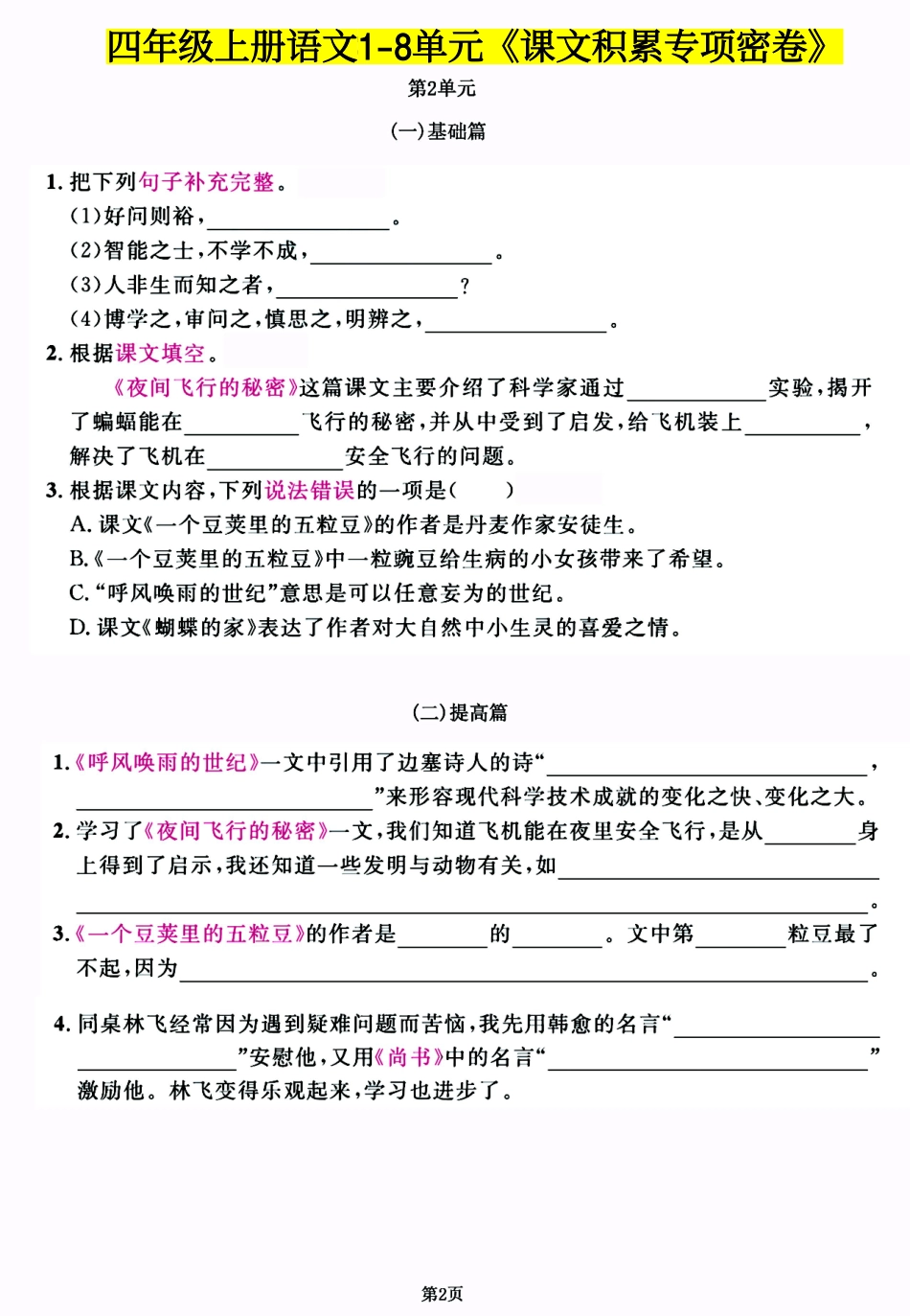 小学四年级上册四年级上语文1-8单元《课文积累》专训密卷，每一道都是经典考题.pdf_第2页