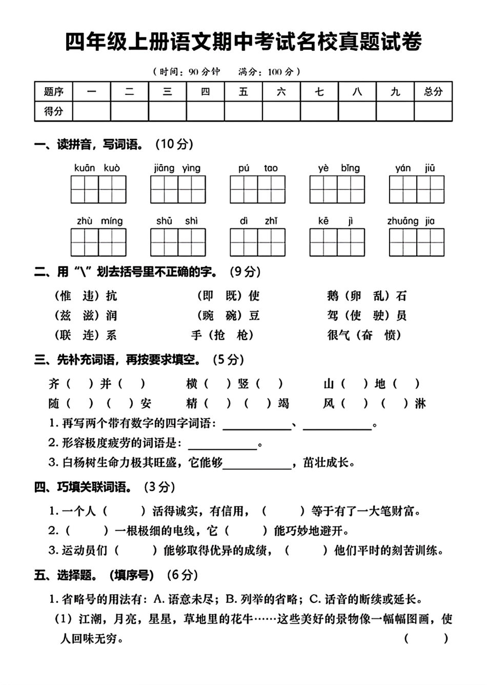 小学四年级上册四年级上册语文期中名校真题卷.pdf_第1页