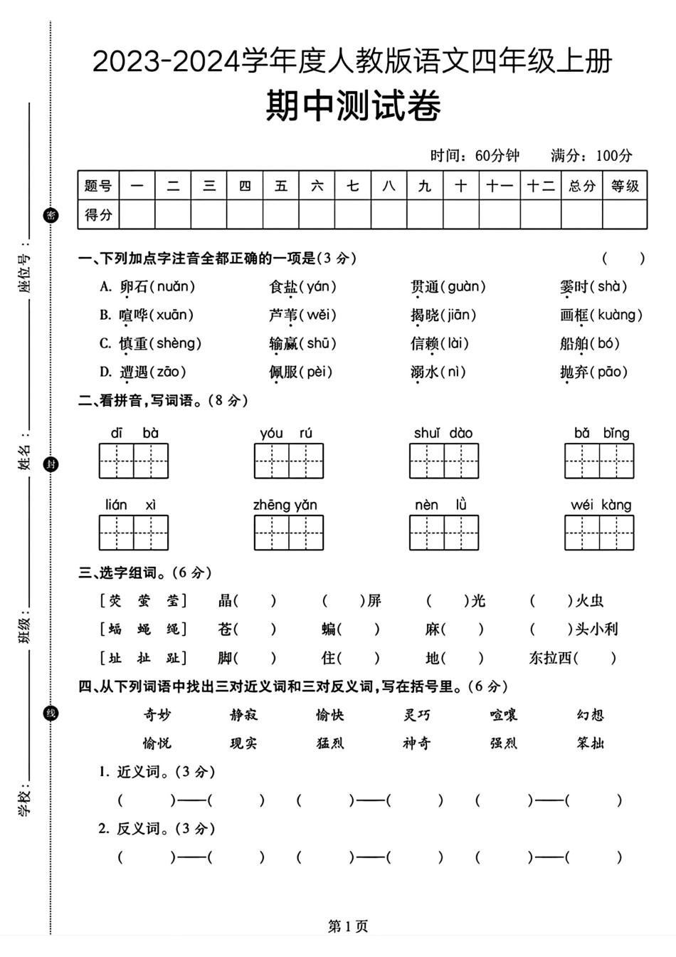 小学四年级上册四年级上册语文期中测试卷(1).pdf_第1页