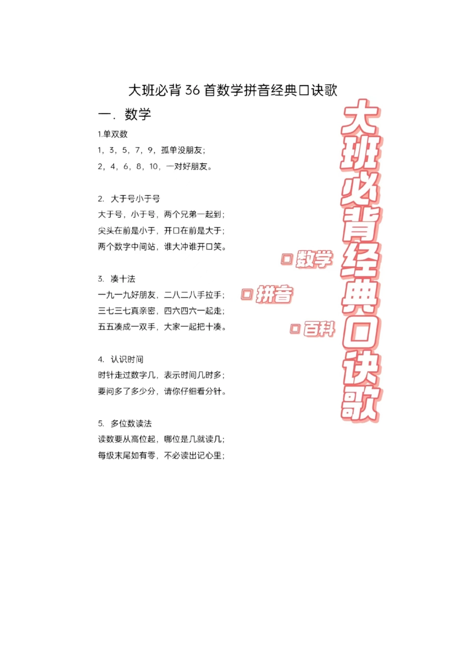 小学一年级上册12_大班必背36首数学拼音经典口诀歌.pdf_第1页