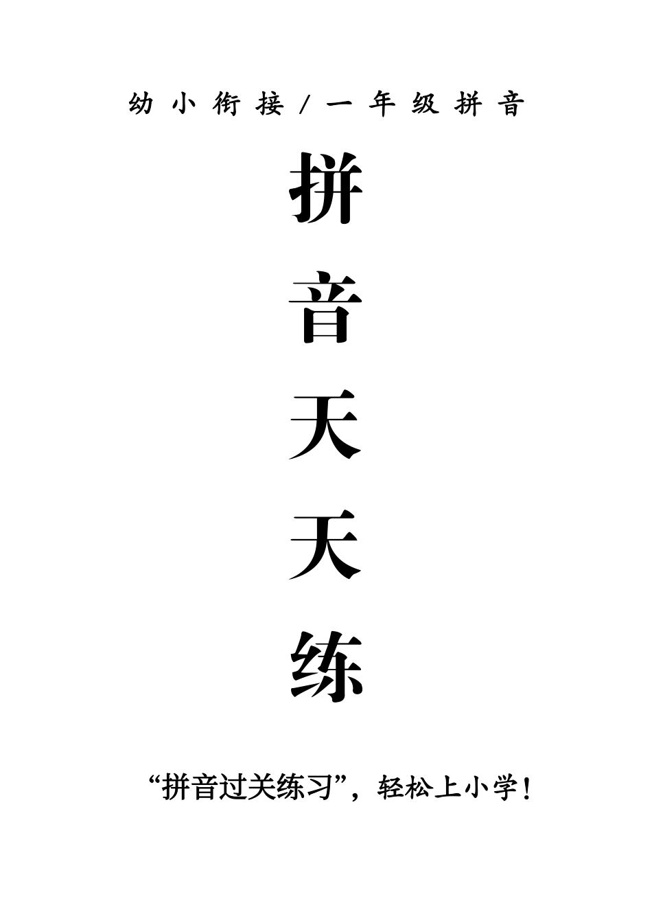 小学一年级上册1_4.8拼音天天练.pdf_第1页