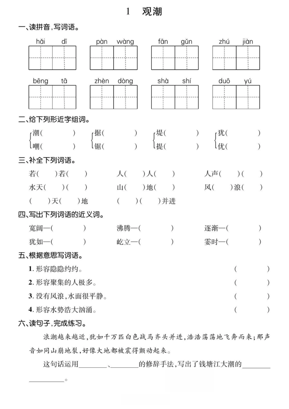 小学四年级上册四年级上册语文基础小练.pdf_第1页