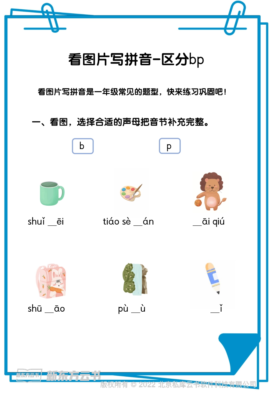 小学一年级上册云书：区分拼音b和p.pdf_第1页