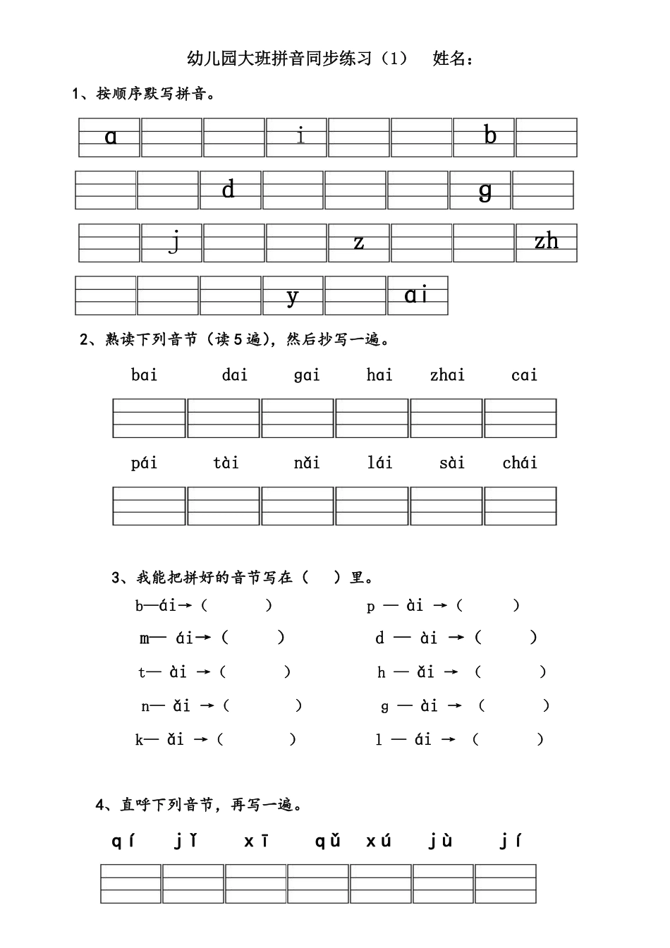 小学一年级上册幼儿园大班拼音练习题.pdf_第1页