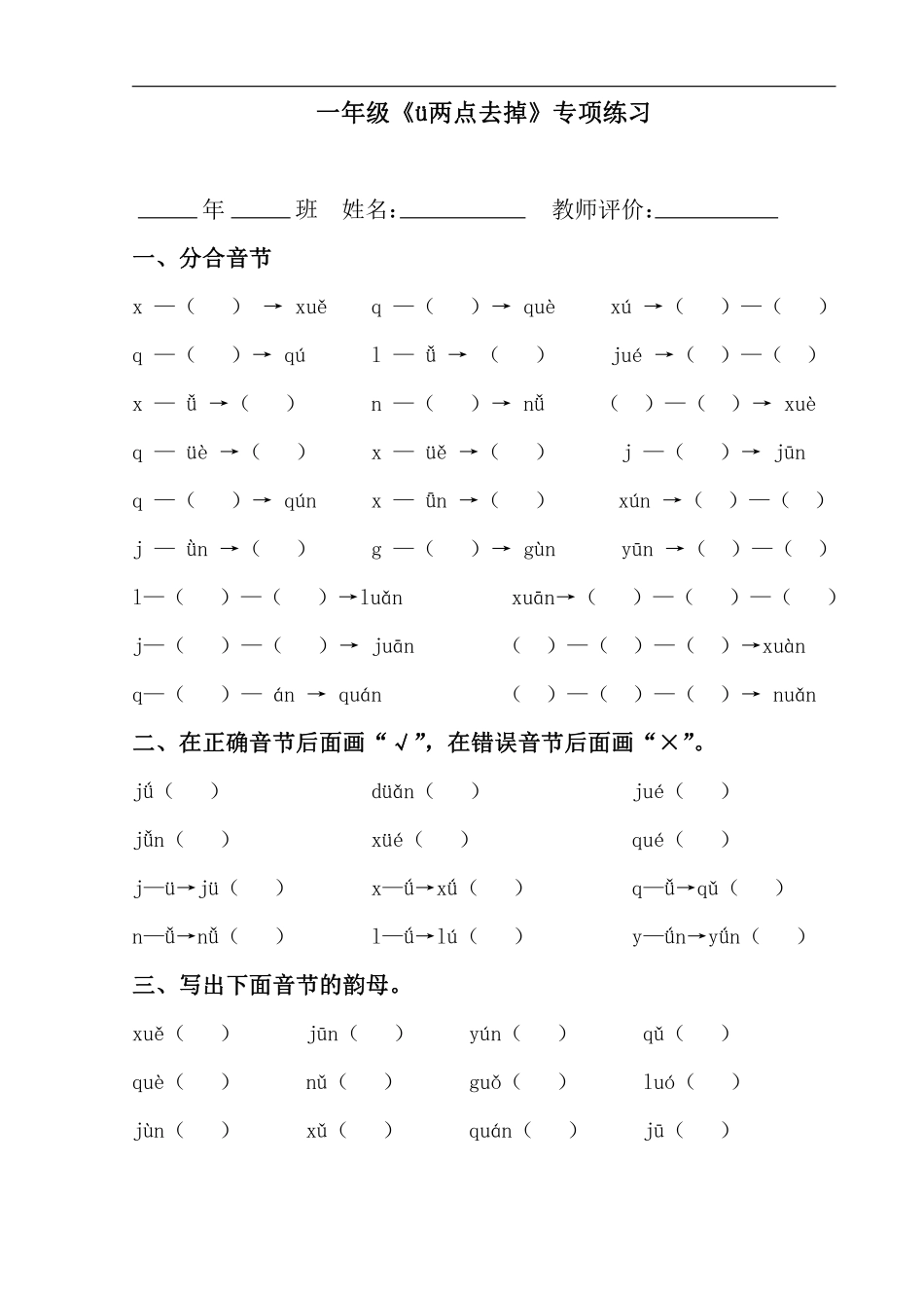 小学一年级上册一年级《ü两点去掉》专项练习(1).pdf_第1页