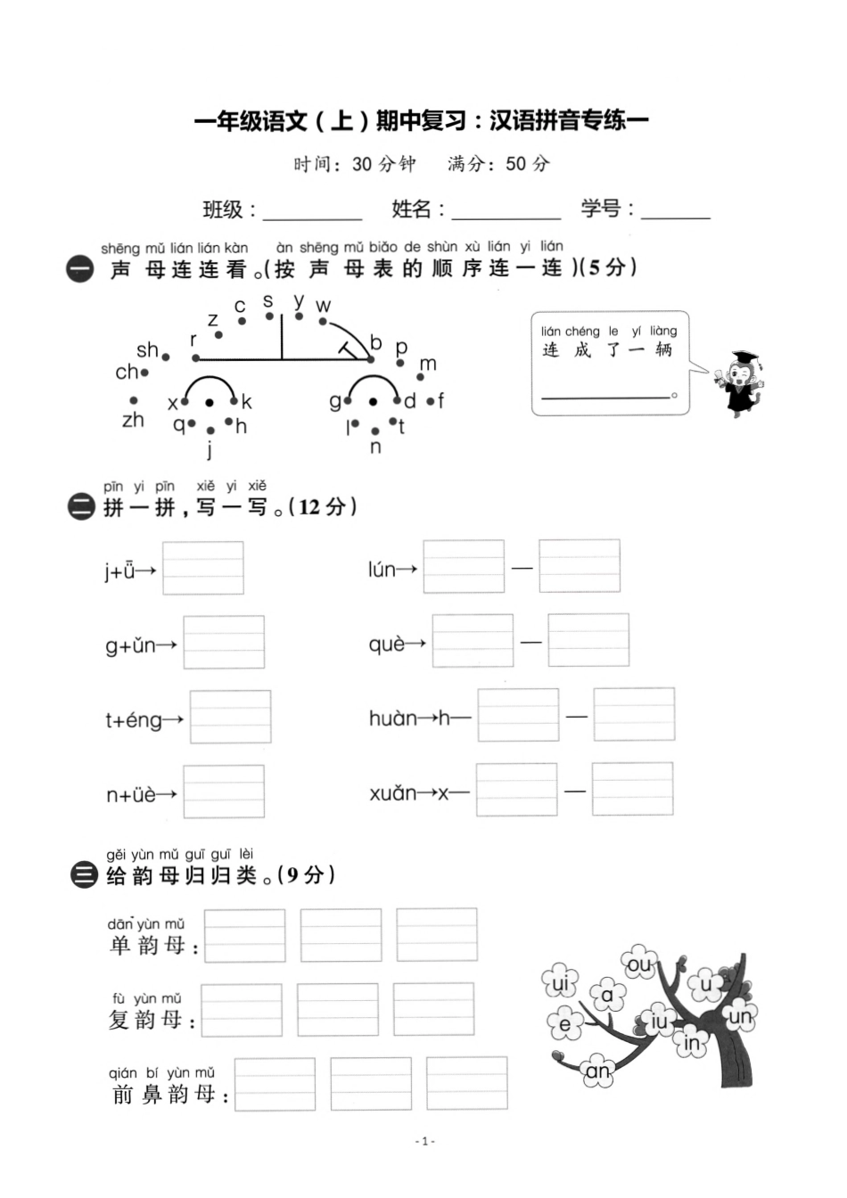 小学一年级上册一（上）语文期中复习：汉语拼音专练卷.pdf_第1页