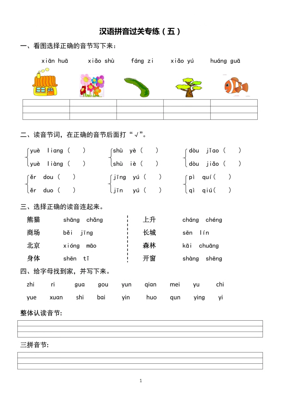 小学一年级上册一（上）语文 汉语拼音专练5-8.pdf_第1页