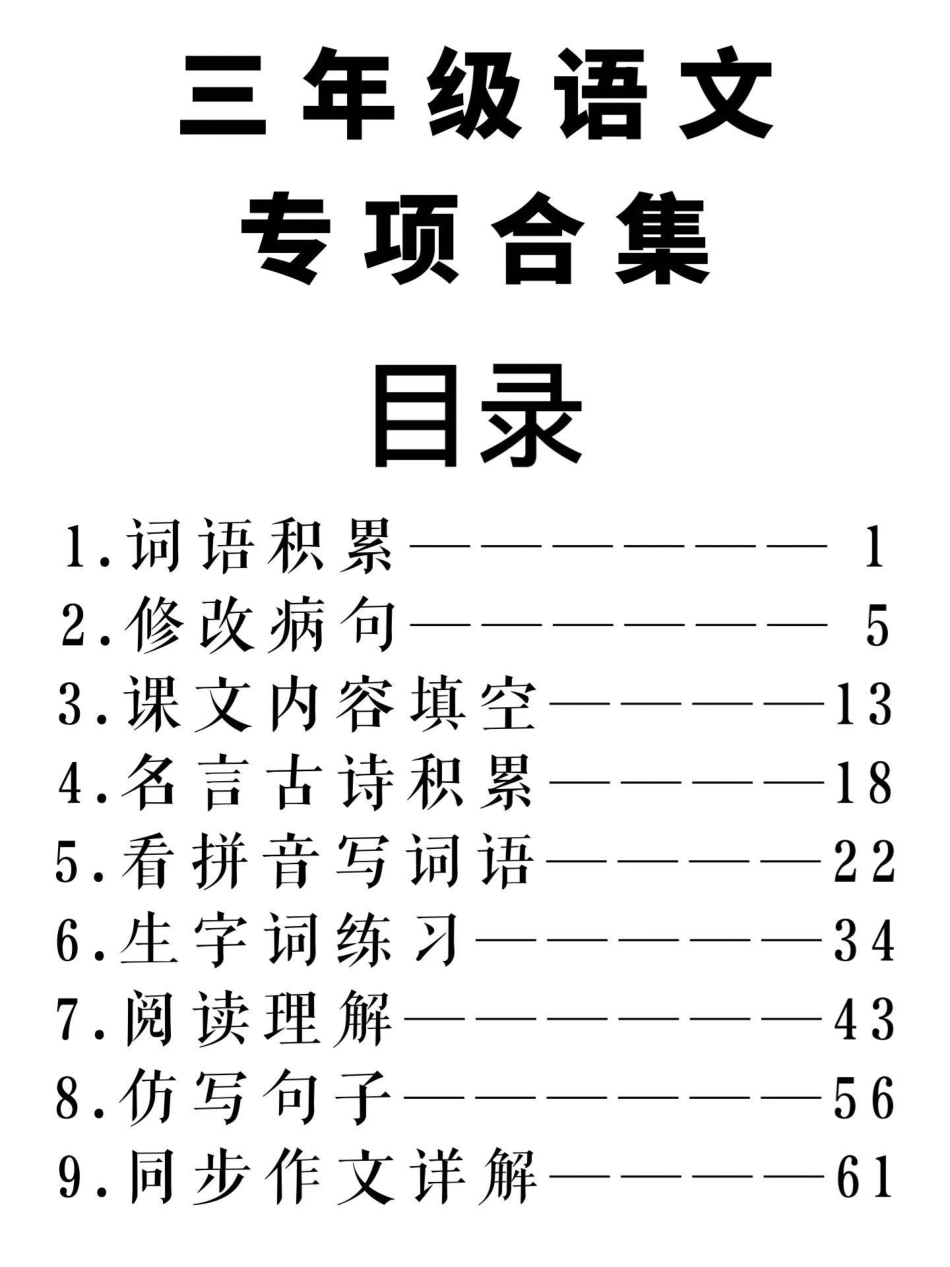 小学三年级上册三年级上语文九大专项合集.pdf_第1页