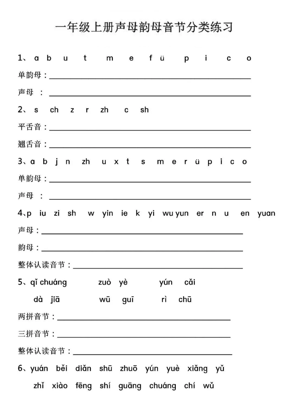 小学一年级上册7.9【声母韵母音节分类练习】一上语文(1).pdf_第1页