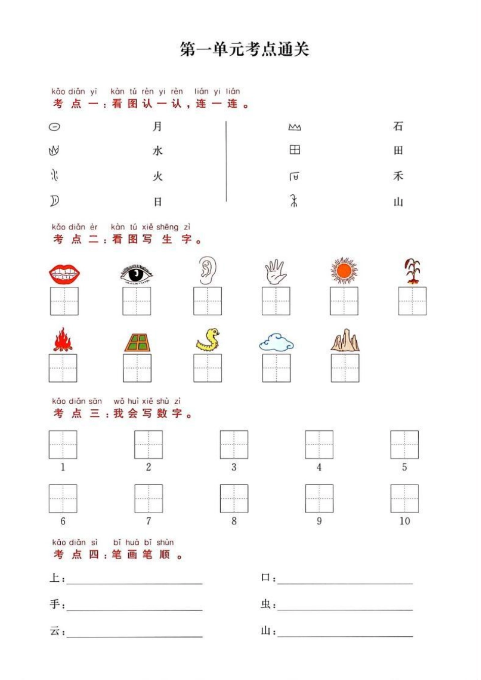 小学一年级上册3_1-一年级上语文第1、2、3单元考点通关卷.pdf_第1页