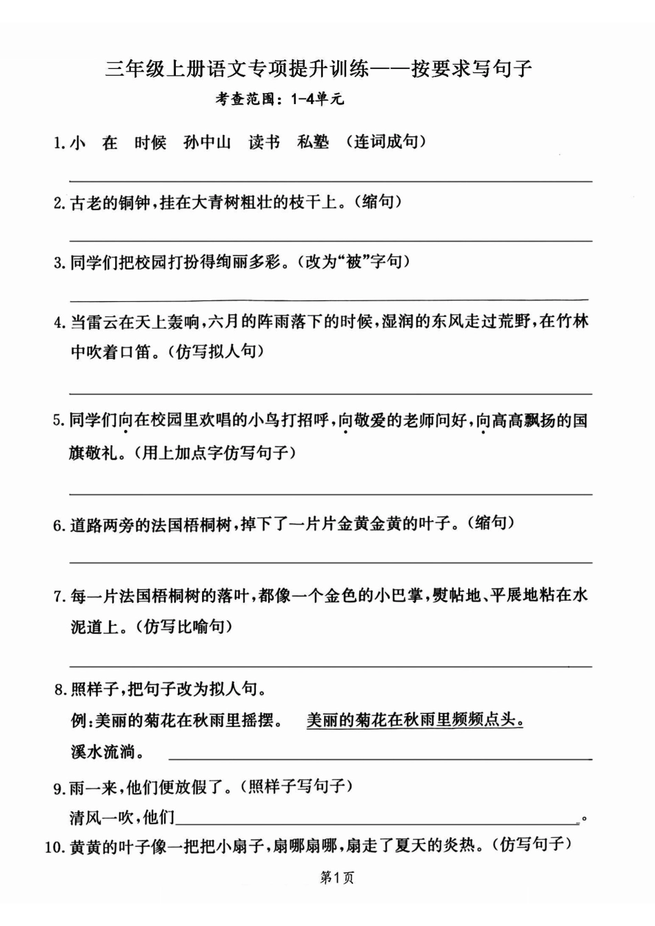 小学三年级上册三年级上册语文专项提升训练一一按要求写句子.pdf_第1页