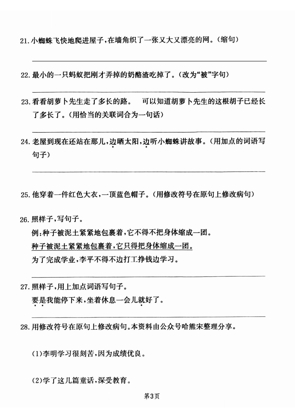 小学三年级上册三年级上册语文专项提升训练一一按要求写句子.pdf_第3页