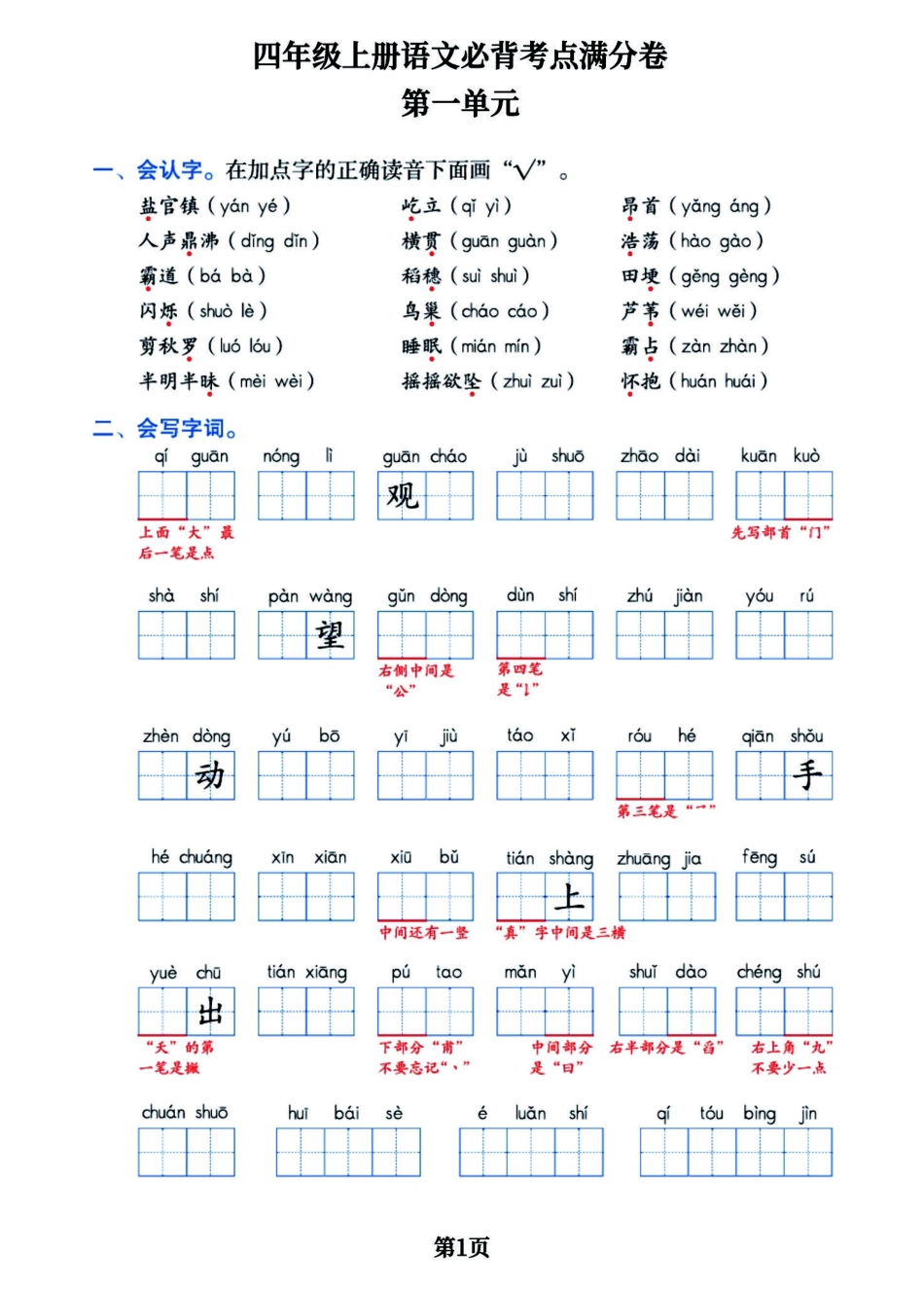 小学四年级上册四年级上册语文必背考满分卷，囊括每一个单元的重难点.pdf_第1页