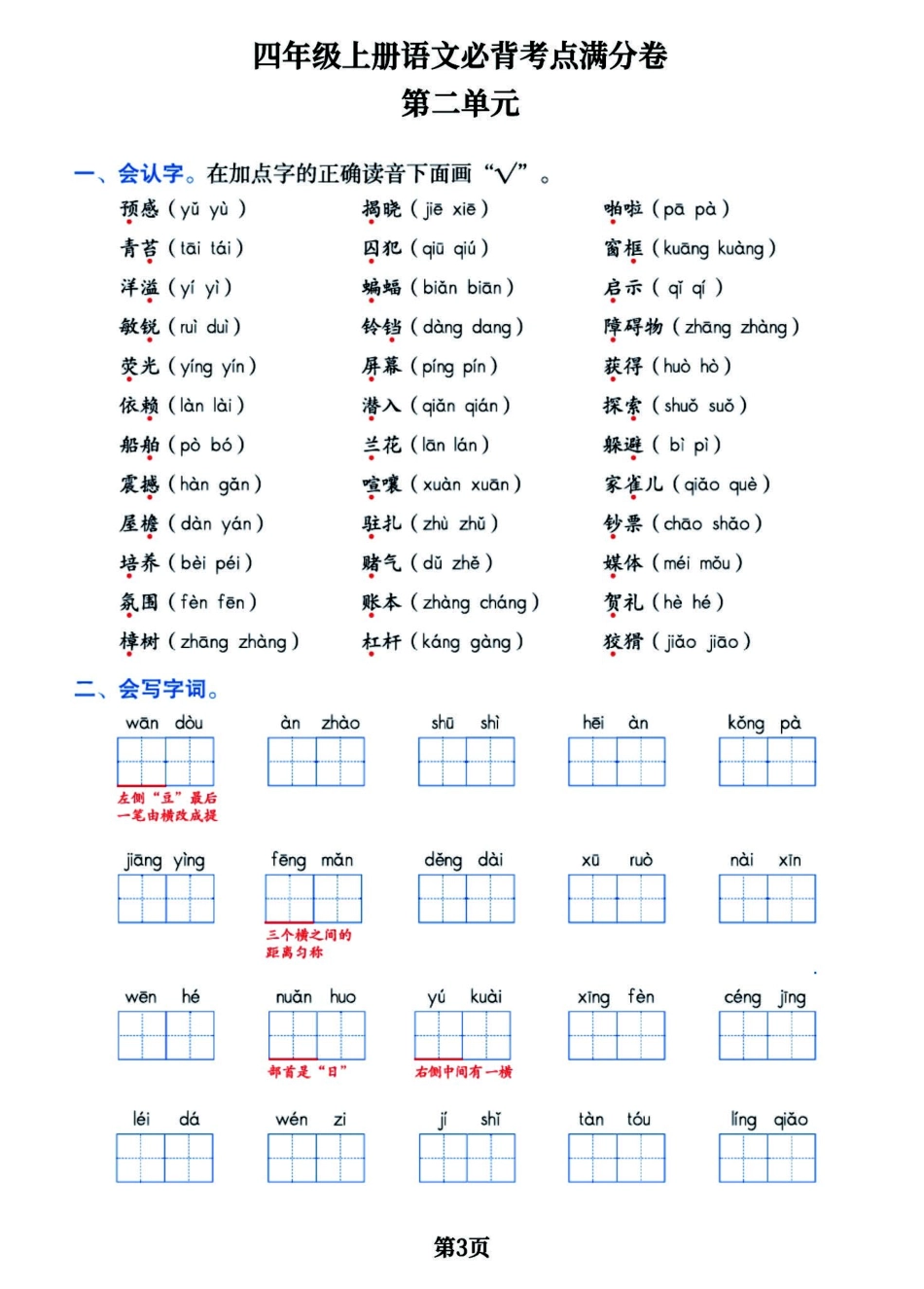 小学四年级上册四年级上册语文必背考满分卷，囊括每一个单元的重难点.pdf_第3页