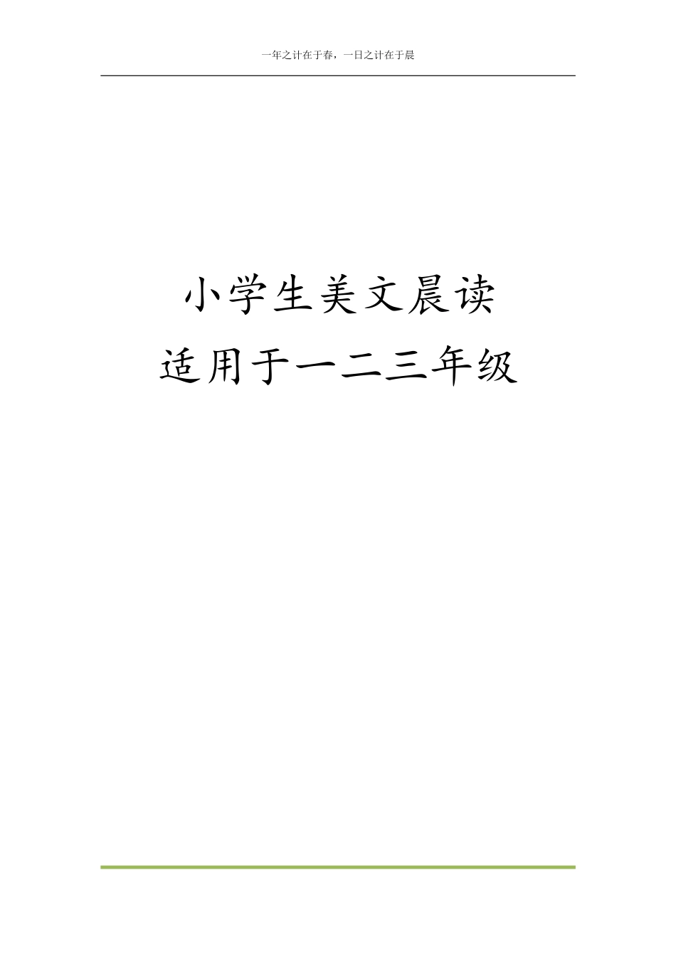 小学一年级上册美文晨读1-45(更新至5月15日）.pdf_第1页