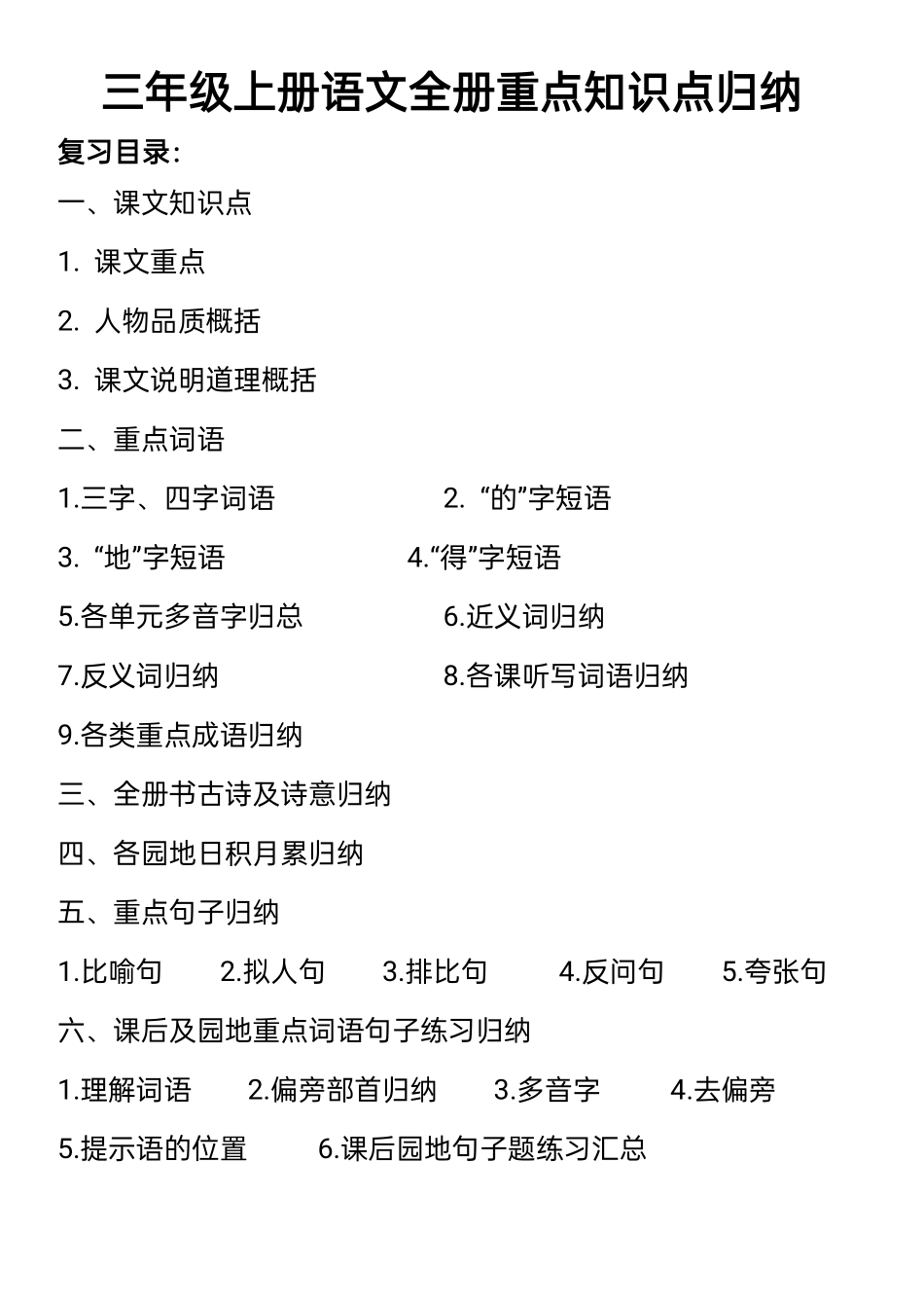 小学三年级上册三年级上册语文知识点归纳.pdf_第1页