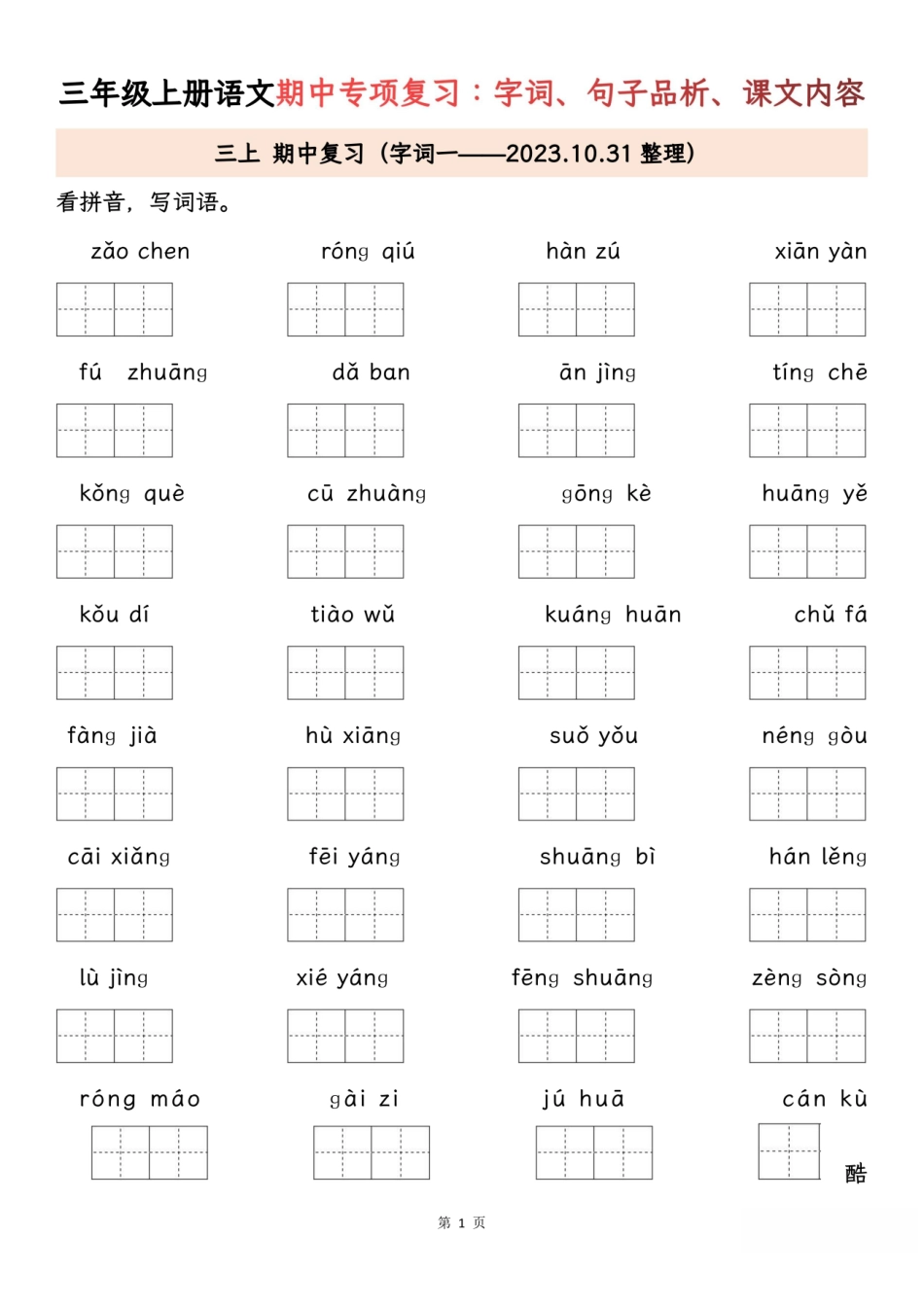 小学三年级上册三年级上册语文期中专项归类复习：字词、句子品析、课文内容.pdf_第1页