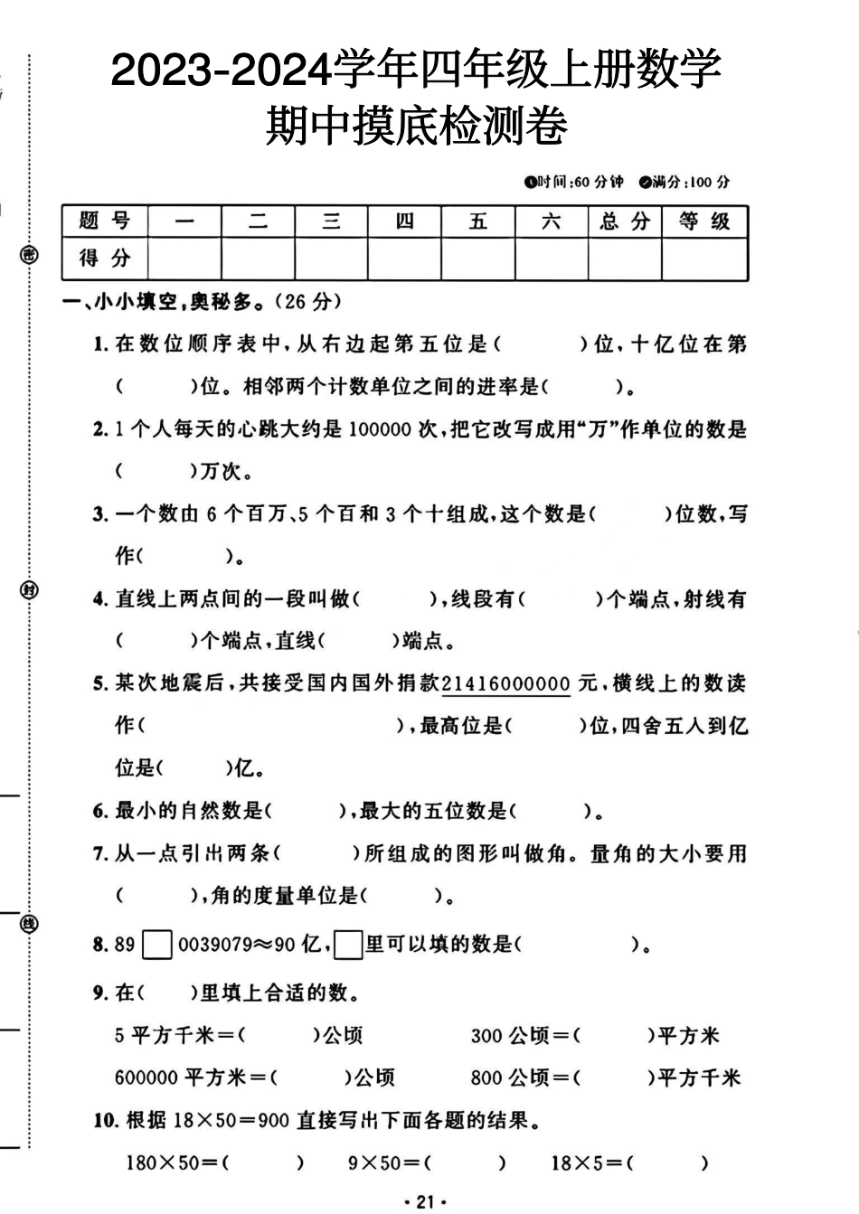 小学四年级上册四年级上册数学期中卷(1).pdf_第1页