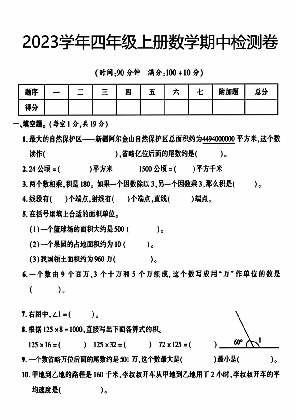 小学四年级上册四年级上册数学期中检测卷.pdf_第1页