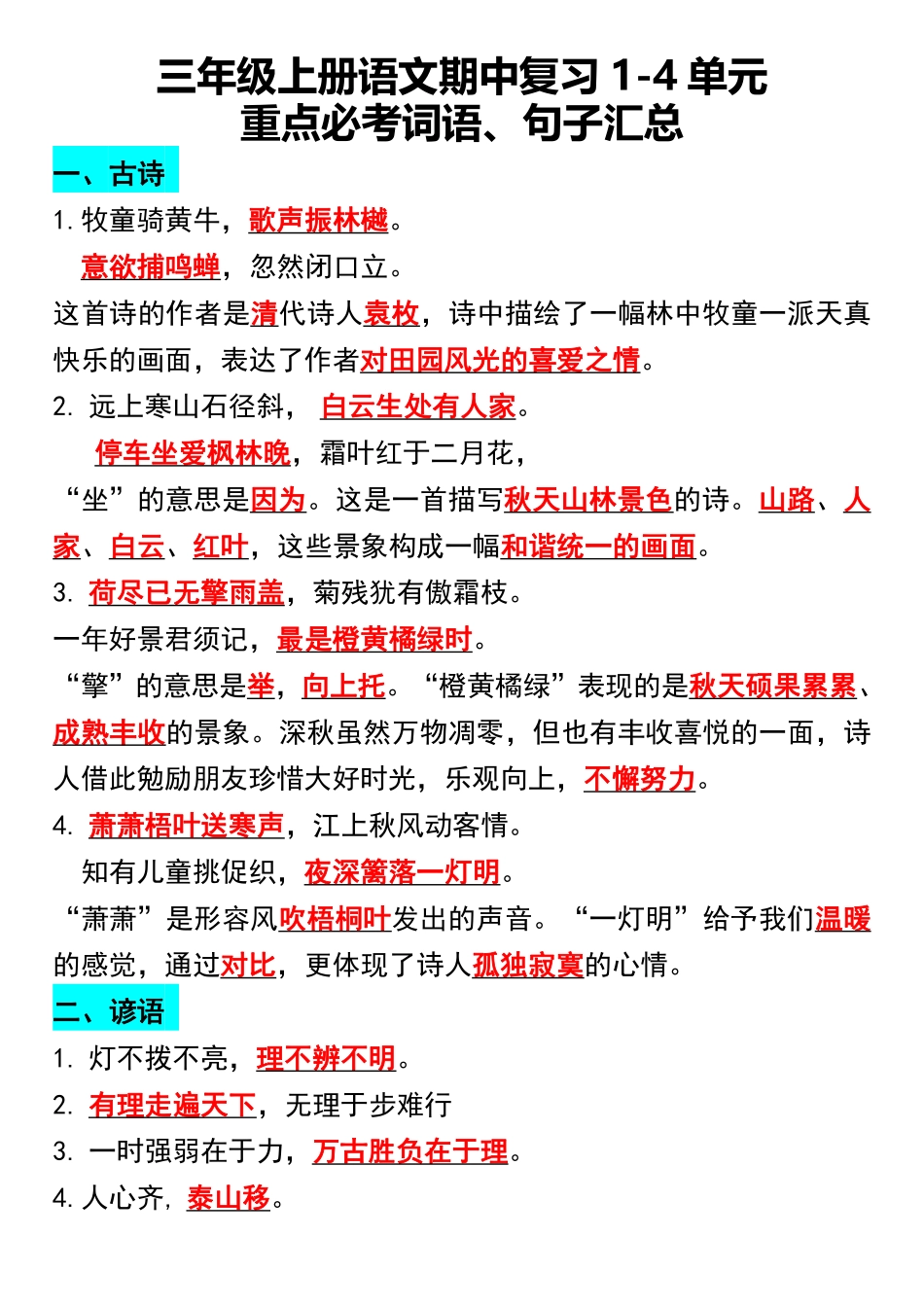 小学三年级上册三年级上册语文期中复习1-4单元重点必考词语、句子汇总 (1).pdf_第1页