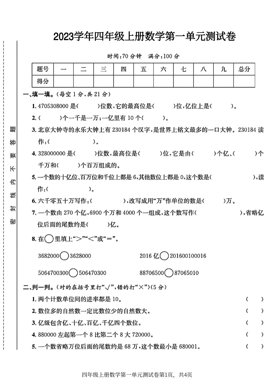 小学四年级上册四年级上册数学第一单元测试卷.pdf_第1页