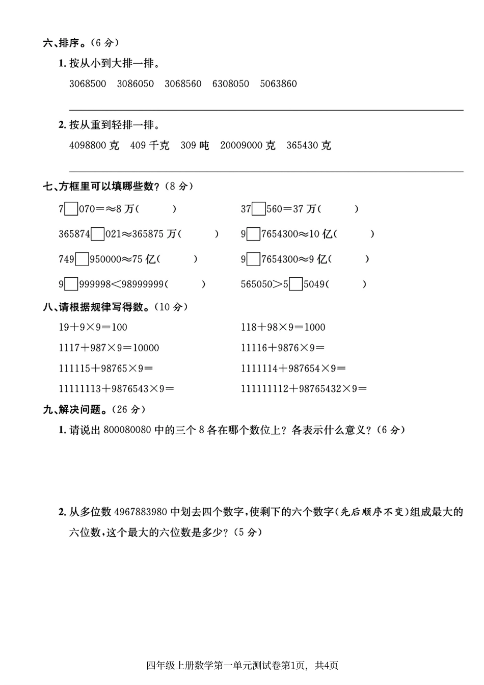 小学四年级上册四年级上册数学第一单元测试卷.pdf_第3页