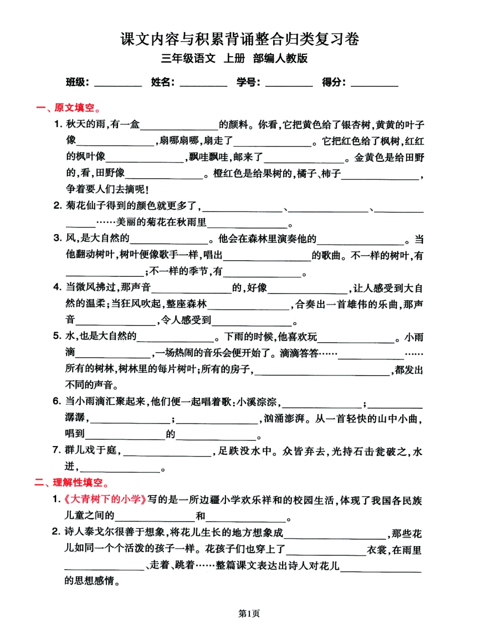 小学三年级上册三年级上册语文课文内容与积累背诵整合归类复习卷.pdf_第1页