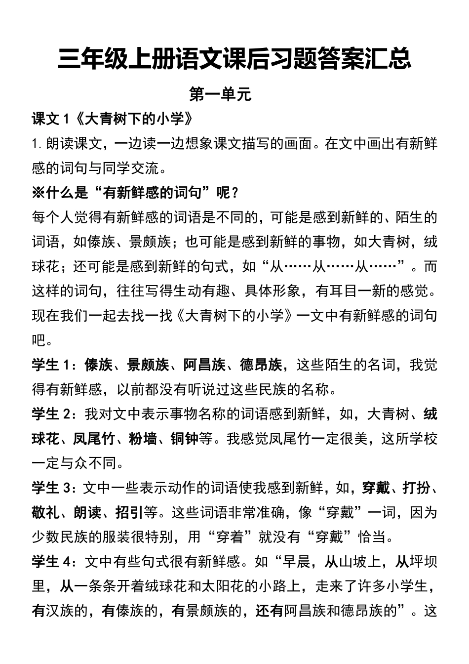 小学三年级上册三年级上册语文课后习题答案汇总(1).pdf_第1页